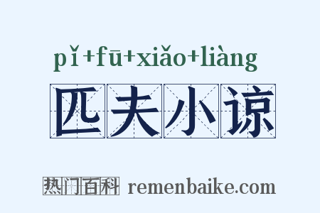 匹夫小谅是什么意思的图片